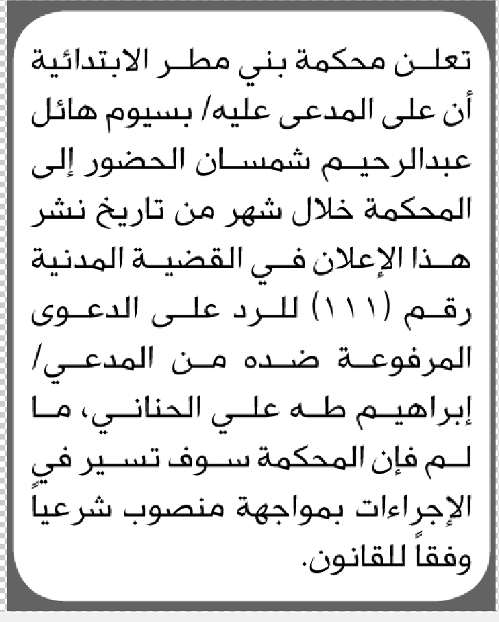 تعلن محكمة بني مطر بأن على المدعى عليه بسيوم شمسان الحضور الى المحكمة