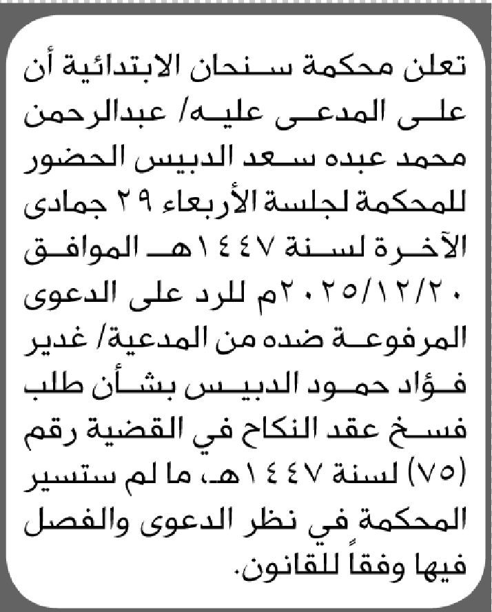 تعلن محكمة سنحان بأن على المدعى عليه عبدالرحمن الدبيس الحضور الى المحكمة