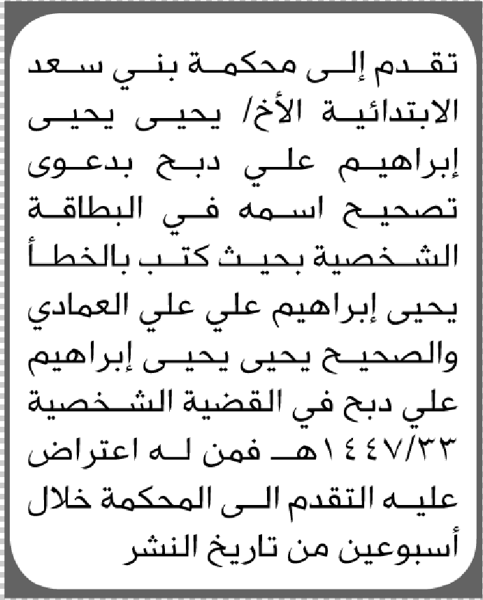 تقدم الى محكمة بني سعد يحيى دبح بدعوى تصحيح اسم