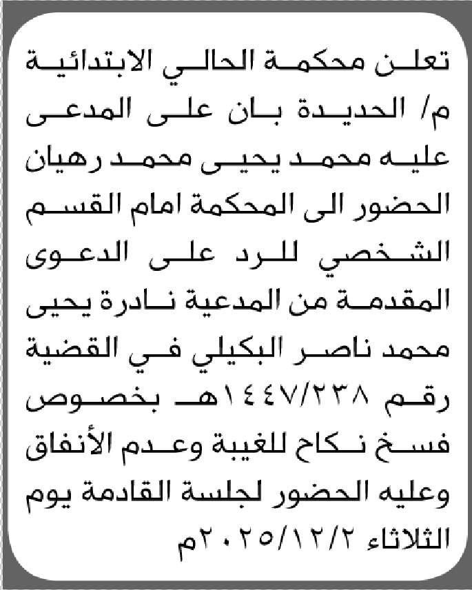 تعلن محكمة الحالي م/الحديده بأن المدعى عليه محمد رهيان الحضور الى المحكمة