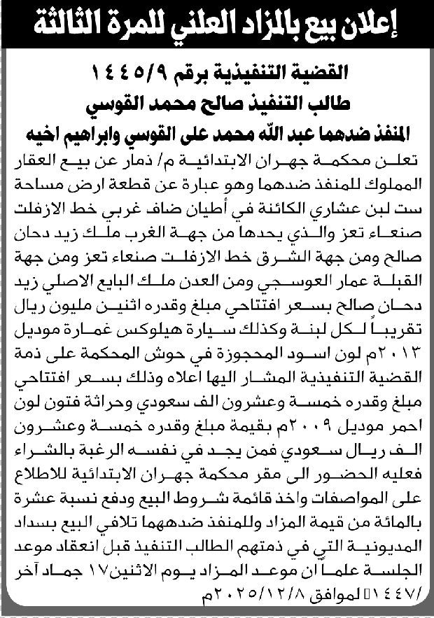 تعلن محكمة جهران م/ذمار عن بيع العقار المملوك لعبدالله وابراهيم القوسي