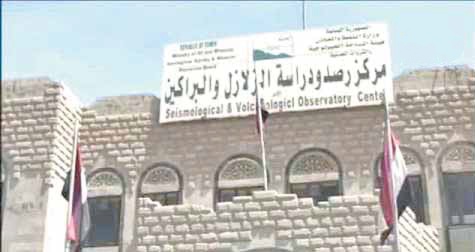 مركز رصد الزلازل: لا مخاطر على المناطق اليمنية من بركان اثيوبيا