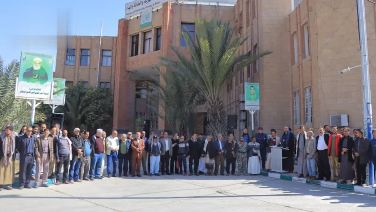 وقفة لقيادة وموظفي وزارة الكهرباء والمياه مباركة للإنجاز الأمني في ضبط خلية التجسس