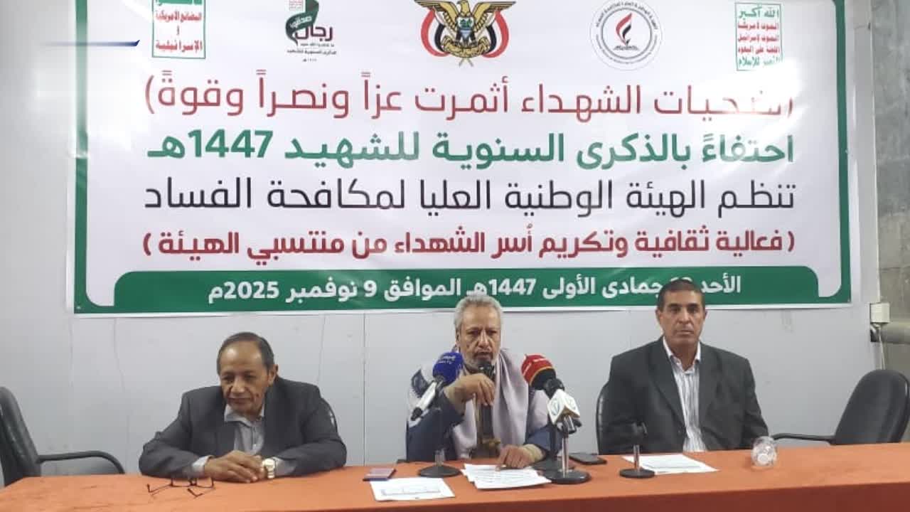 هيئة مكافحة الفساد تُحيي الذكرى السنوية للشهيد