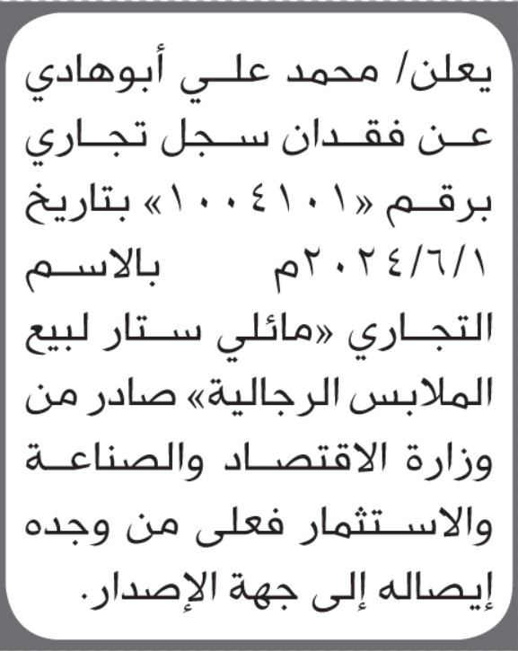 يعلن/ محمد علي أبو هادي عن فقدان سجل تجاري