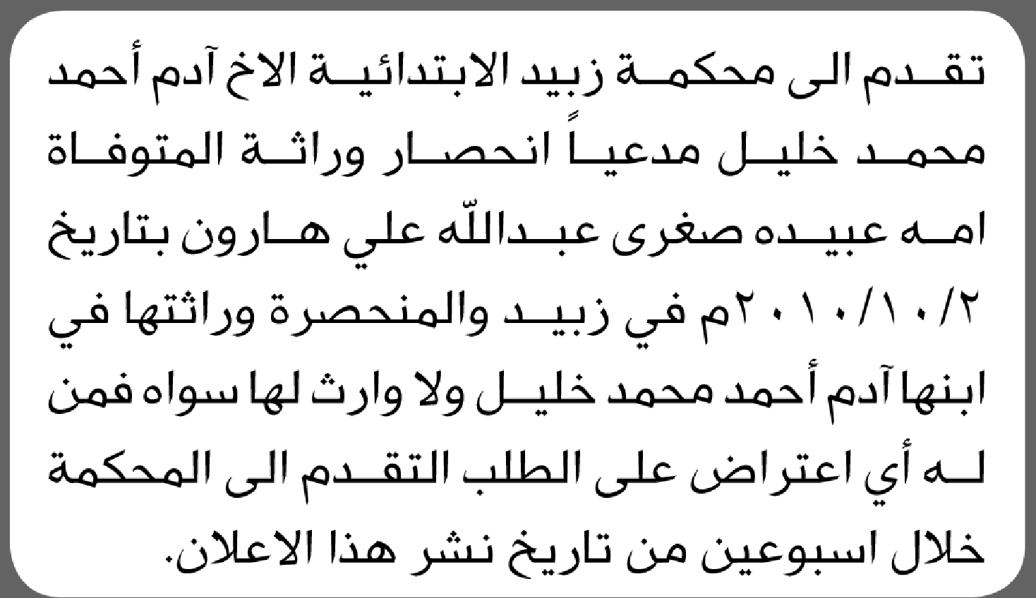 تعلن محكمة زبيد الابتدائية بأن الأخ/ آدم خليل تقدم إليها بطلب انحصار وراثة