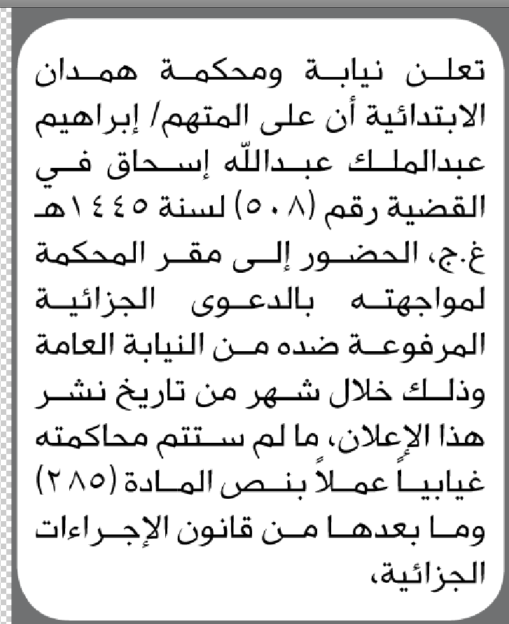 تعلن محكمة همدان الابتدائية بأن على/ إبراهيم عبدالملك إسحاق الحضور إلى المحكمة
