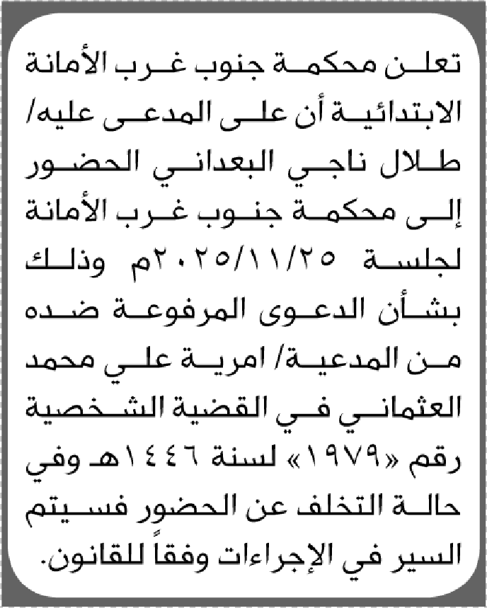 تعلن محكمة جنوب غرب الأمانة بأن على/ طلال ناجي البعداني الحضور إلى المحكمة