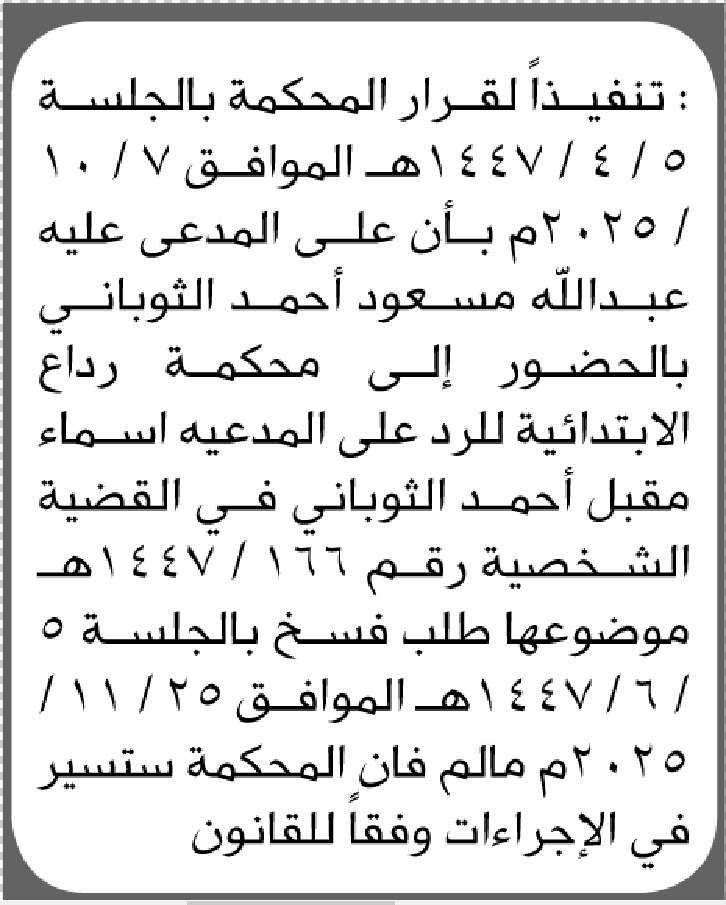 تعلن محكمة رداع الابتدائية بأن على/ عبدالله مسعود الثوابي الحضور إلى المحكمة
