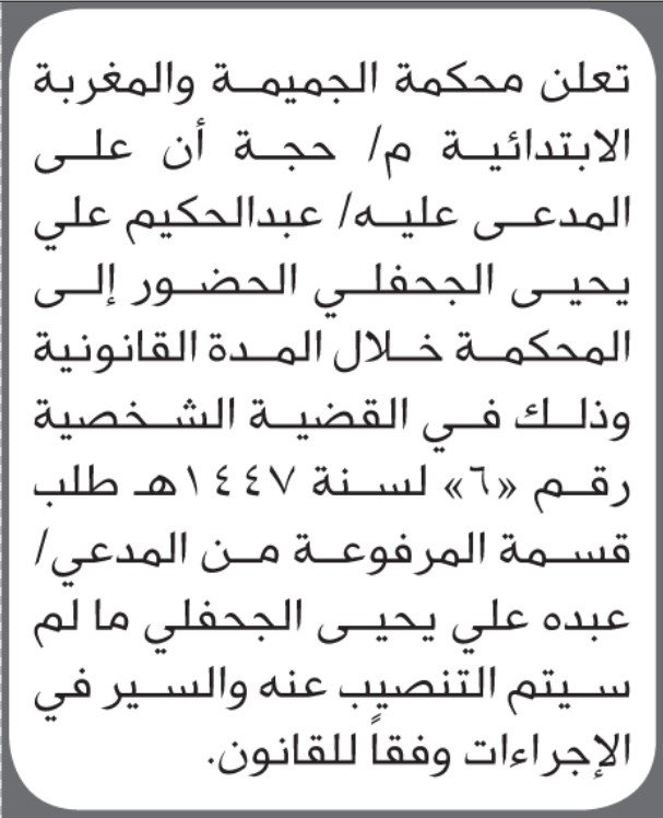 تعلن محكمة الجميمة والمغربة الابتدائية بأن على/ عبدالحكيم علي الجحفلي الحضور إلى المحكمة