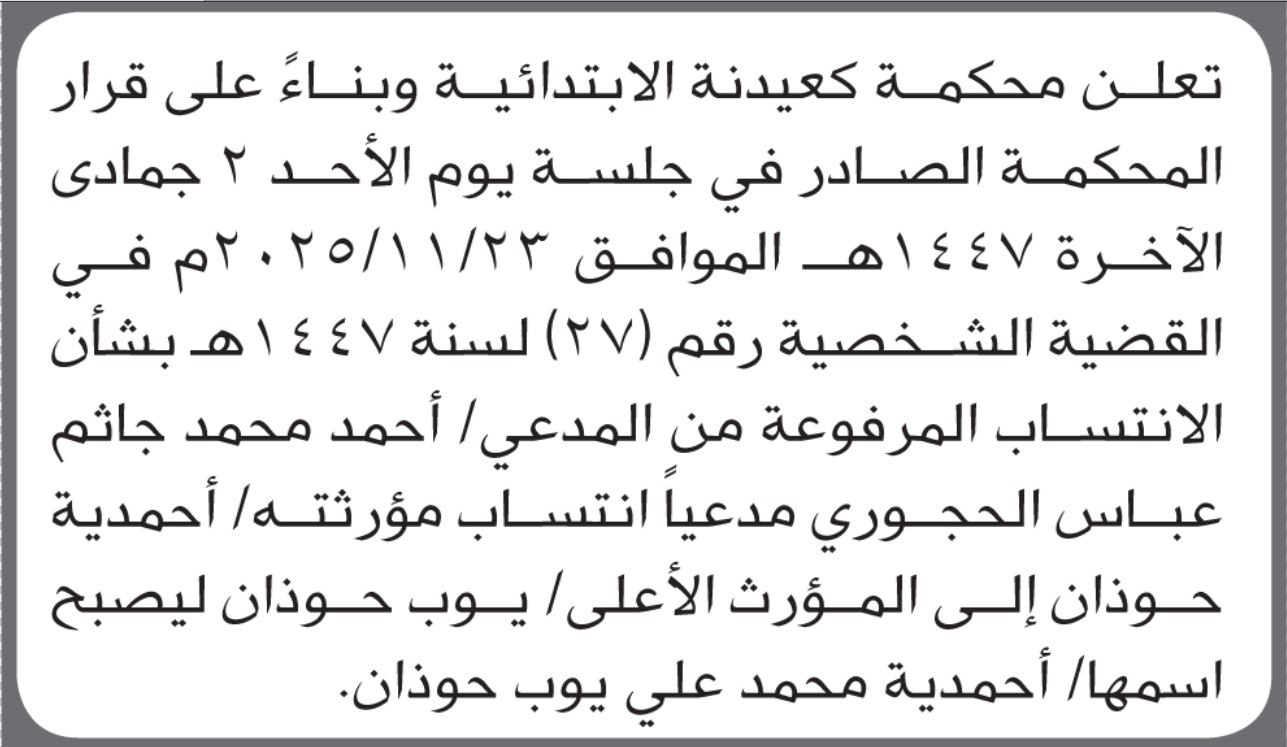 تعلن محكمة كعيدنة الابتدائية بأن الأخت/ أحمدية محمد حوذان تقدمت إليها بطلب تصحيح اسمها