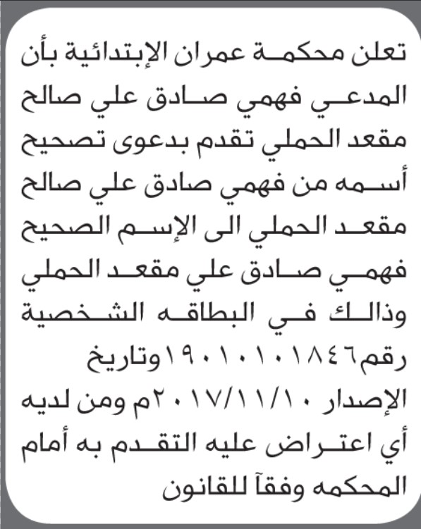 تعلن محكمة عمران الابتدائية بأن الأخ/ فهمي صادق الحملي تقدم إليها بطلب تصحيح اسمه