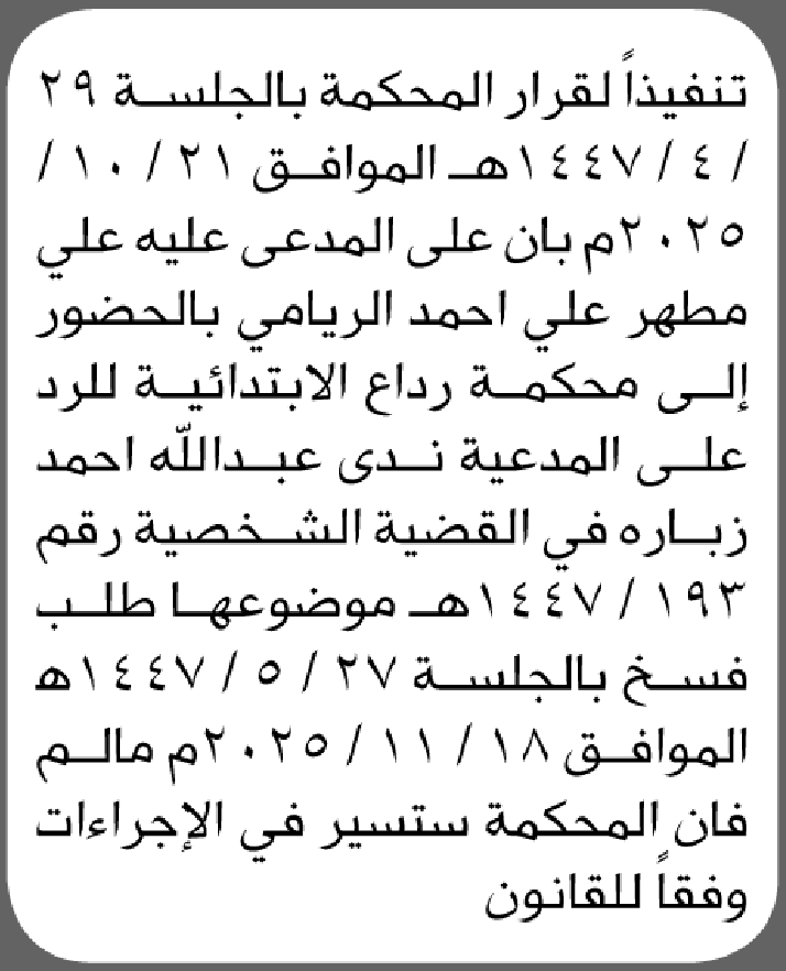 تعلن محكمة رداع الابتدائية بأن على/ علي مطهر الريامي الحضور إلى المحكمة