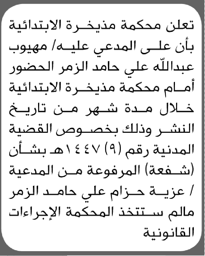 تعلن محكمة مذيخرة الابتدائية بأن على/ مهيوب الزمر الحضور إلى المحكمة