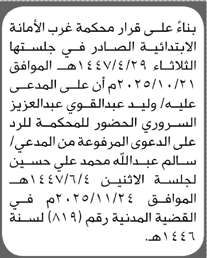 تعلن محكمة غرب الامانة بأن على/ وليد عبدالقوي السروري الحضور إلى المحكمة