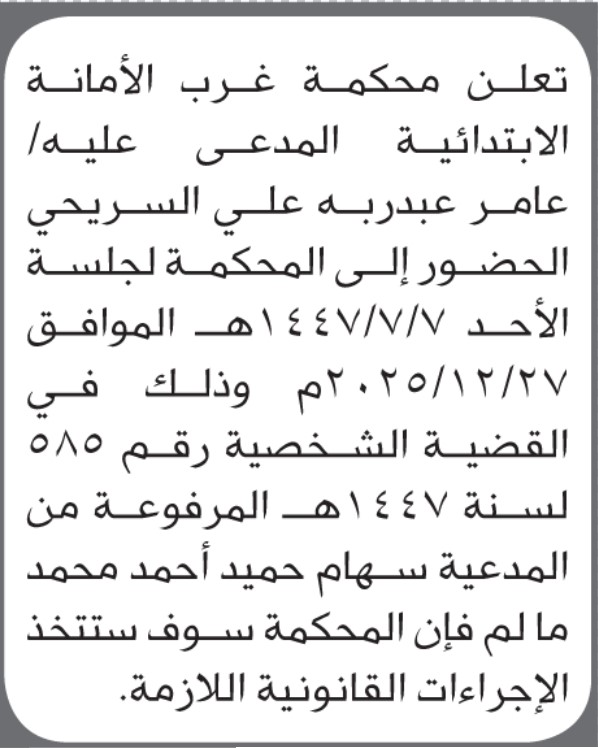 تعلن محكمة غرب شرق الأمانة بأن على/ عامر عبدربه السريحي الحضور إلى المحكمة