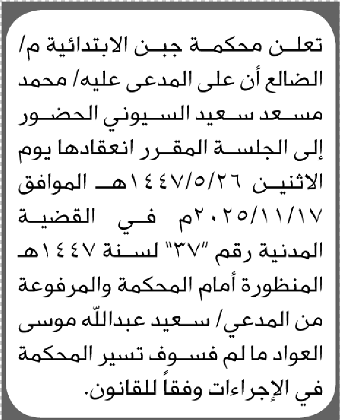 تعلن محكمة جبن الابتدائية بأن على/ محمد السيوني الحضور إلى المحكمة
