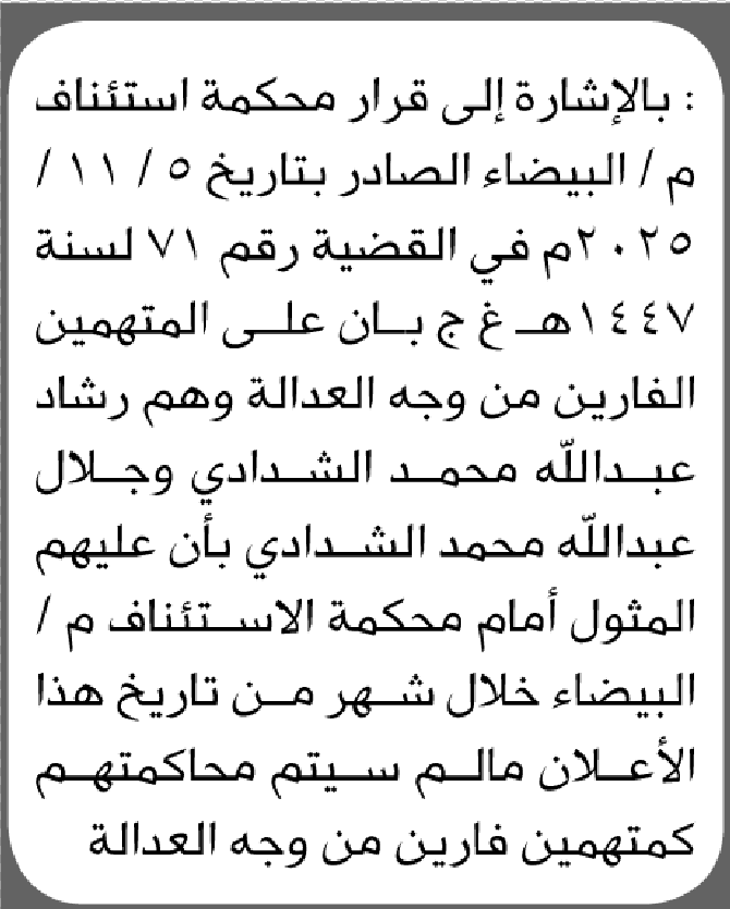 تعلن محكمة استئناف م/ البيضاء بأن على/ رشاد وجلال الشدادي الحضور إلى المحكمة