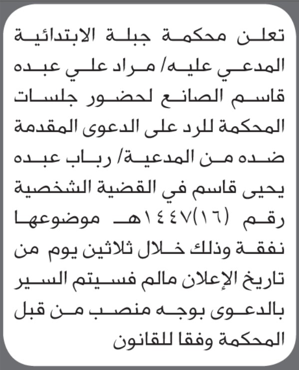 تعلن محكمة جبلة الابتدائية بأن على/ مراد علي الصانع الحضور إلى المحكمة