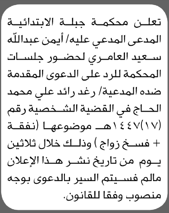 تعلن محكمة جبلة الابتدائية بأن على/ أيمن عبدالله العامري الحضور إلى المحكمة