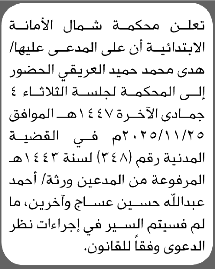 تعلن محكمة شمال الأمانة بأن على/ هدى محمد العريقي الحضور إلى المحكمة