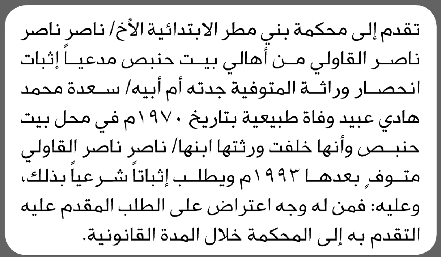 تعلن محكمة بني مطر الابتدائية بأن الأخ/ ناصر القاولي تقدم إليها بطلب انحصار وراثة جدته
