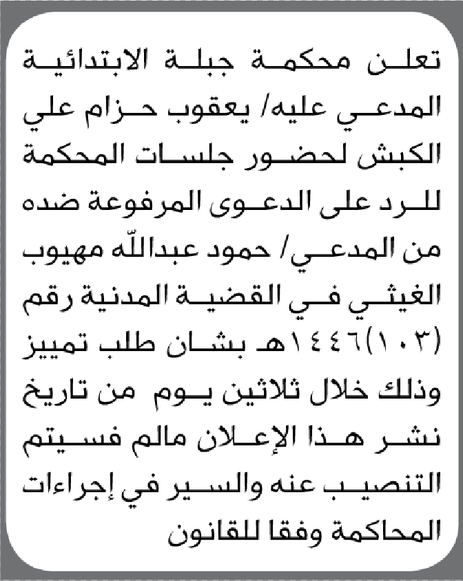 تعلن محكمة جبلة الابتدائية بأن على/ يعقوب حزام الكبش الحضور إلى المحكمة