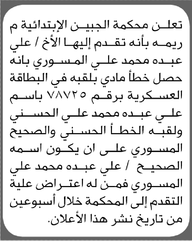 تعلن محكمة الجبين الابتدائية بأن الأخ/ علي عبده المسوري تقدم إليها بطلب تصيح اللقب