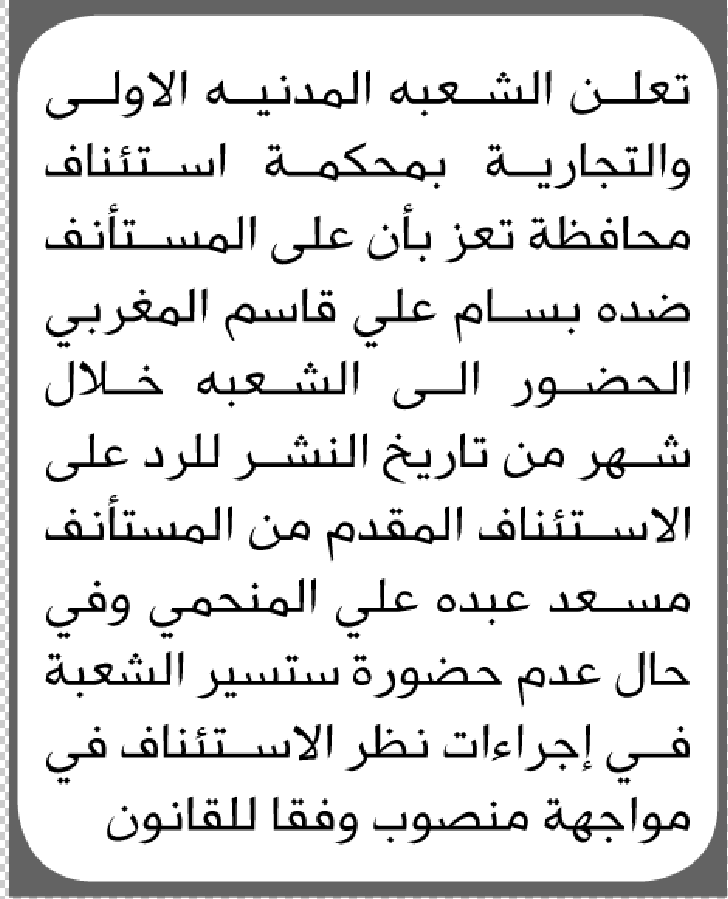 تعلن الشعبة المدنية بمحكمة استأنف م/ تعز بأن على/ بسام المغربي الحضور إلى المحكمة