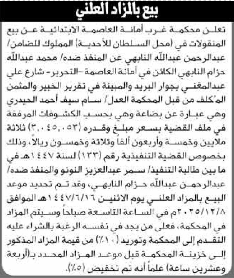 تعلن محكمة غرب الأمانة عن بيع بالمزاد العلني منقولات المنفذ ضده/ محمد عبدالله النابهي