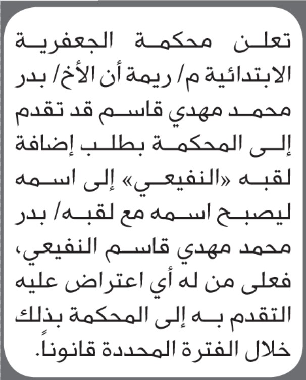 تعلن محكمة الجعفرية الابتدائية بأن الأخ/ بدر محمد قاسم تقدم إليها بطلب إضافة لقبه