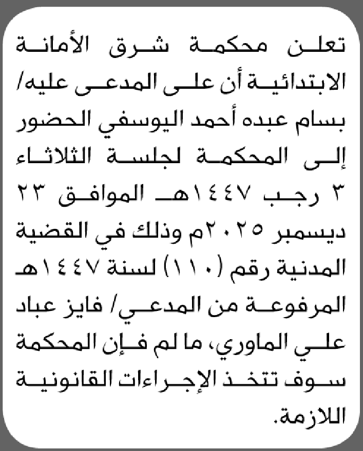 تعلن محكمة شرق الأمانة بأن على/ بسام عبده اليوسفي الحضور إلى المحكمة