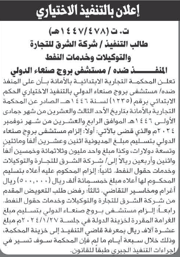 تعلن المحكمة التجارية بالأمانة للمنفذ ضده مستشفى بروج صنعاء بالتنفيذ الاختياري للحكم