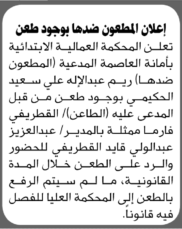 تعلن المحكمة العمالية بالأمانة أن على المدعية ريم الحكيمي الحضور إلى المحكمة