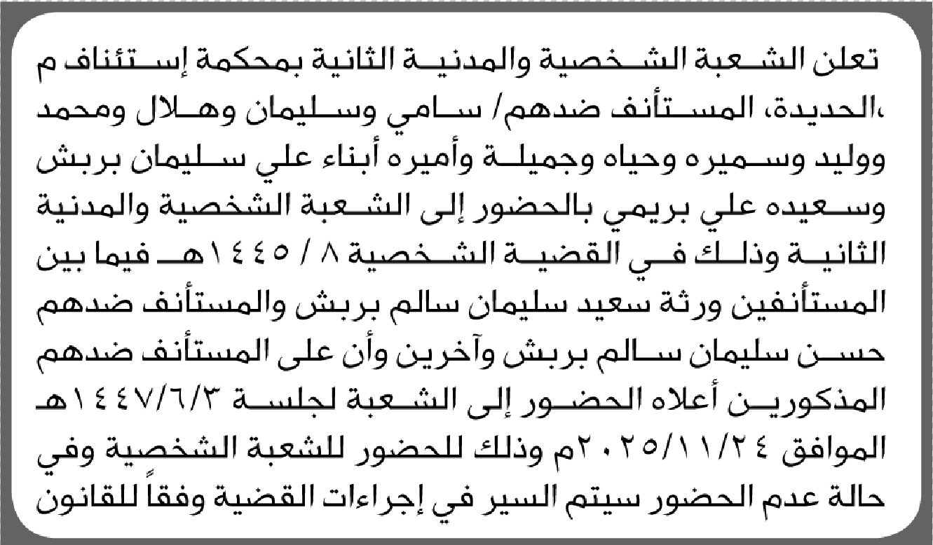 تعلن محكمة استئناف الحديدة للمستأنف ضدهم أبناء علي سلمان بربش الحضور إلى المحكمة