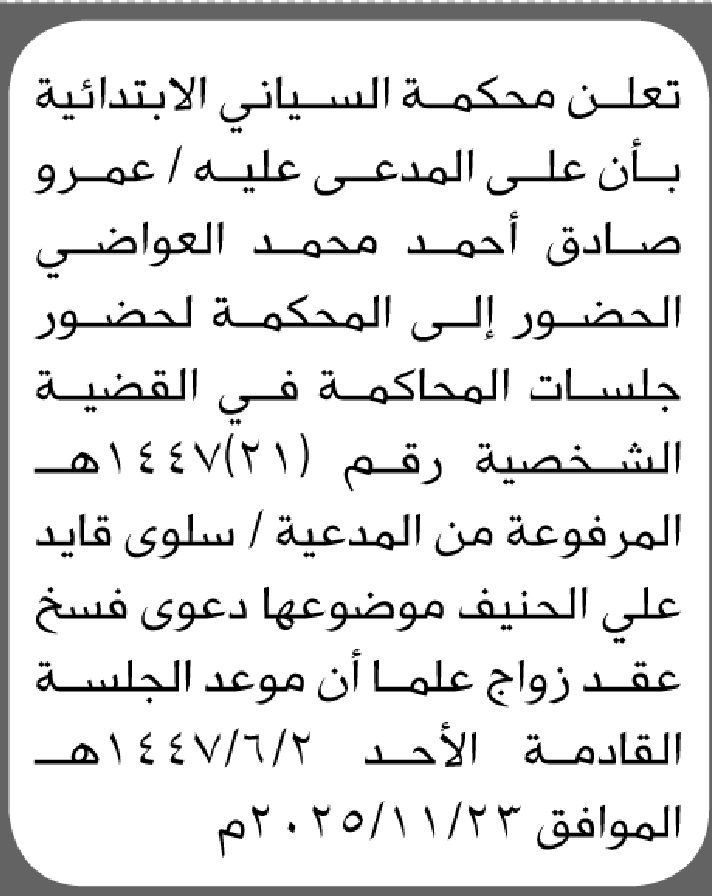 تعلن محكمة السياني أن على المدعى عليه عمرو صادق العواضي الحضور إلى المحكمة