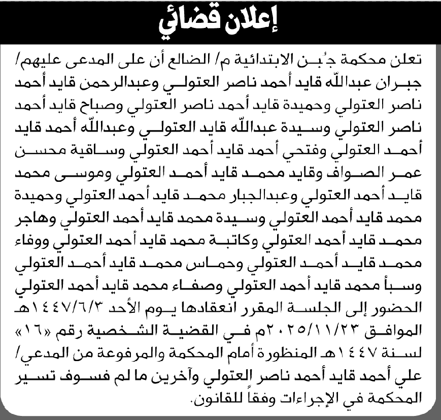 تعلن محكمة جبن أن على المدعى عليهم جبران العتولي وآخرين الحضور إلى المحكمة