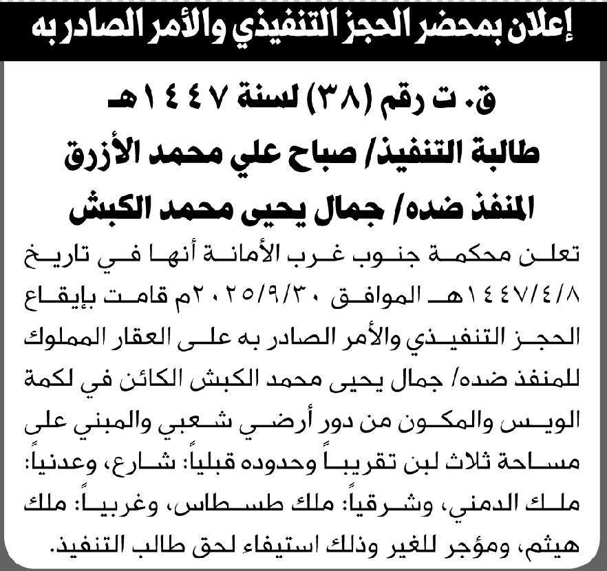 تعلن محكمة جنوب غرب الأمانة عن إيقاع الحجز التنفيذي للعقار المملوك للمنفذ ضده جمال الكبش