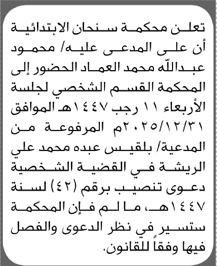 تعلن محكمة سنحان أن على المدعى عليه محمود عبدالله العماد الحضور إلى المحكمة