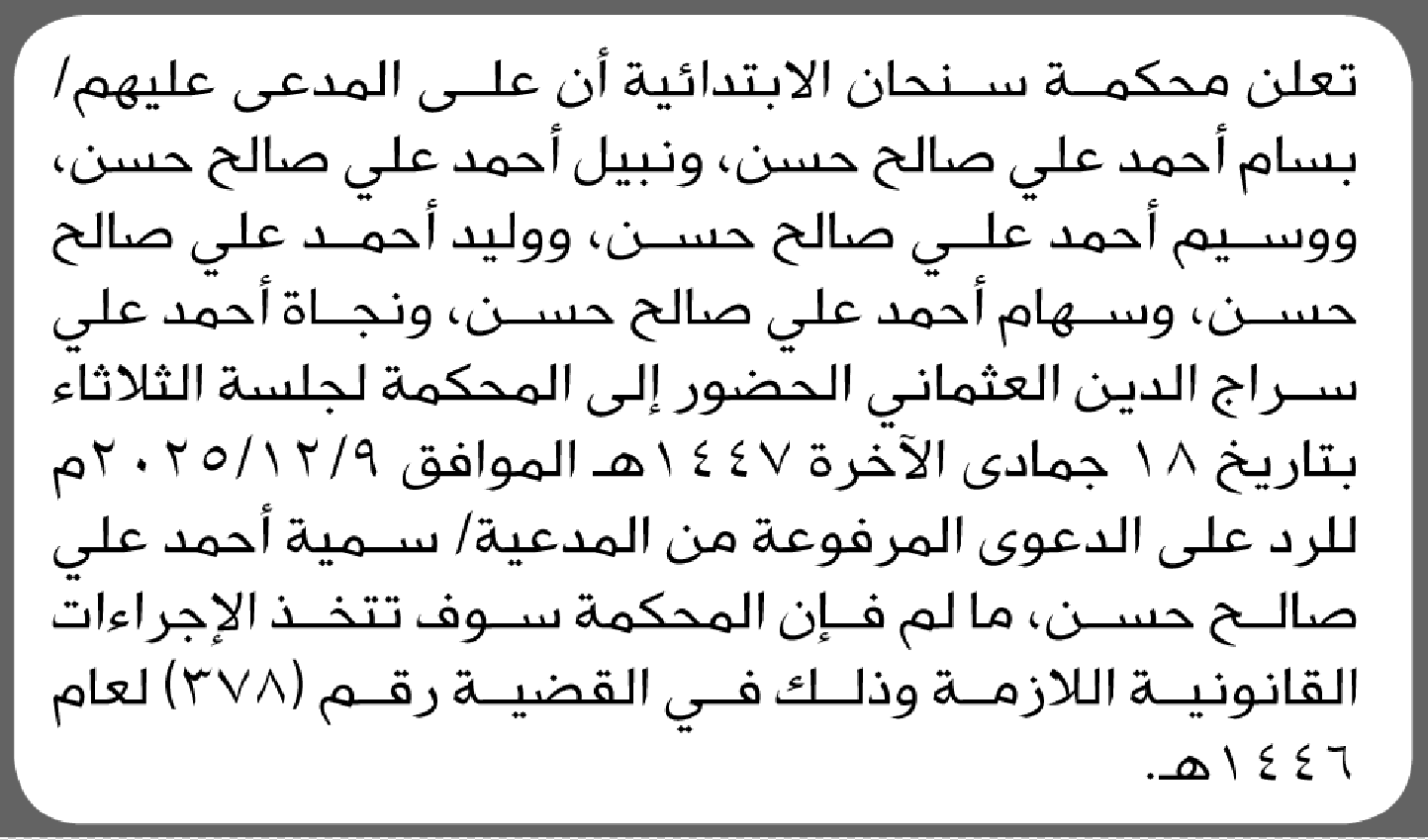 تعلن محكمة سنحان أن على المدعى عليهم بسام أحمد وآخرين الحضور إلى المحكمة