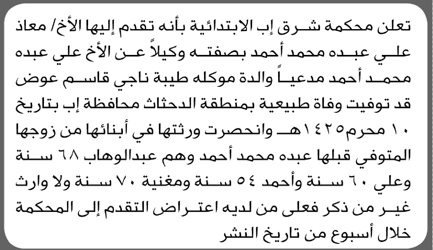 تعلن محكمة شرق إب أن الأخ معاذ علي عبده تقدم بدعوى انحصار وراثة