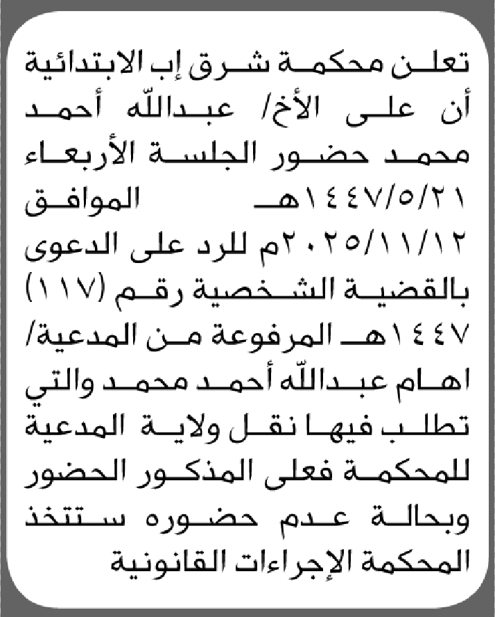 تعلن محكمة شرق إب أن على المدعى عليه عبدالله أحمد محمد الحضور إلى المحكمة