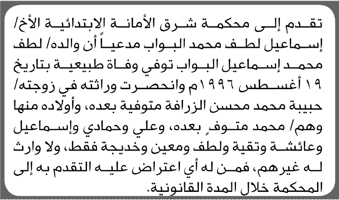 تعلن محكمة شرق الأمانة أن الأخ إسماعيل لطف البواب تقدم بدعوى انحصار وراثة