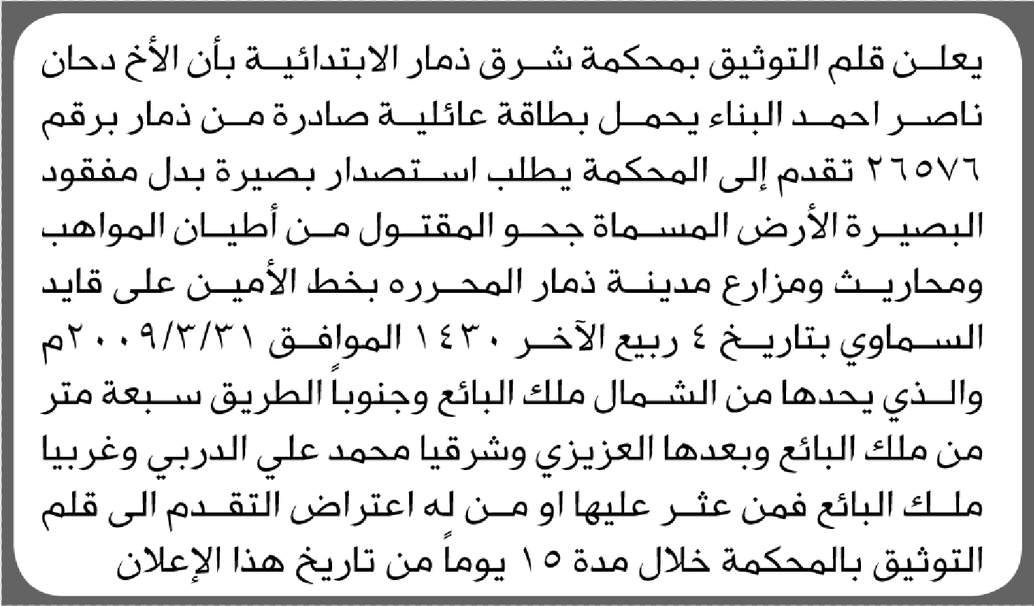 تعلن محكمة شرق ذمار أن الأخ دحان ناصر البناء تقدم بطلب استصدار بصيرة بدل فاقد