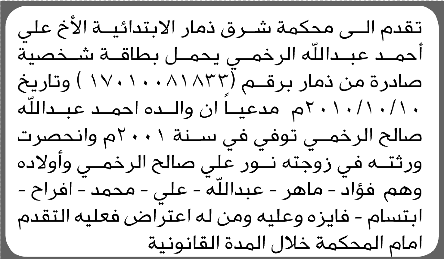 تعلن محكمة شرق ذمار أن الأخ علي أحمد الرخمي تقدم بدعوى انحصار وراثة
