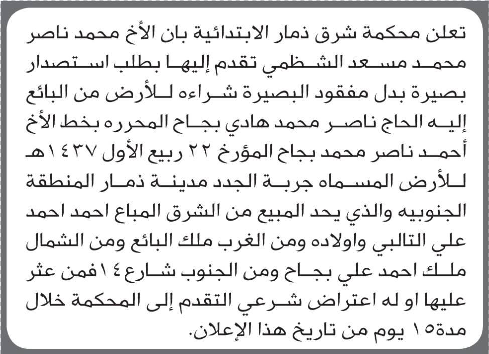 تعلن محكمة شرق ذمار أن الأخ محمد الشطمي تقدم بطلب استصدار بصيرة بدل فاقد