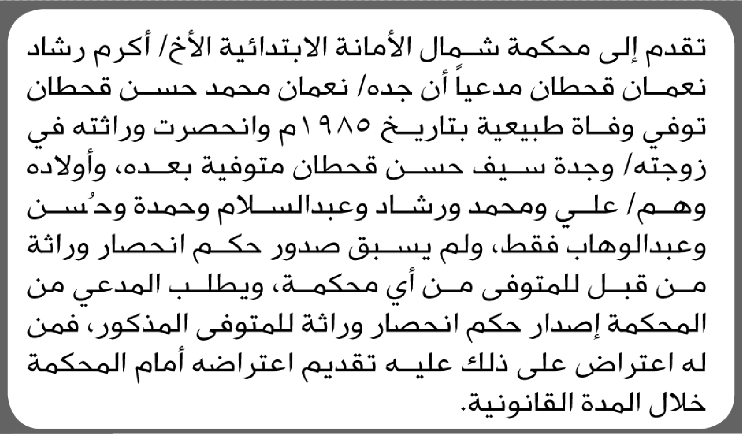 تعلن محكمة شمال الأمانة أن الأخ أكرم رشاد نعمان تقدم بدعوى انحصار وراثة