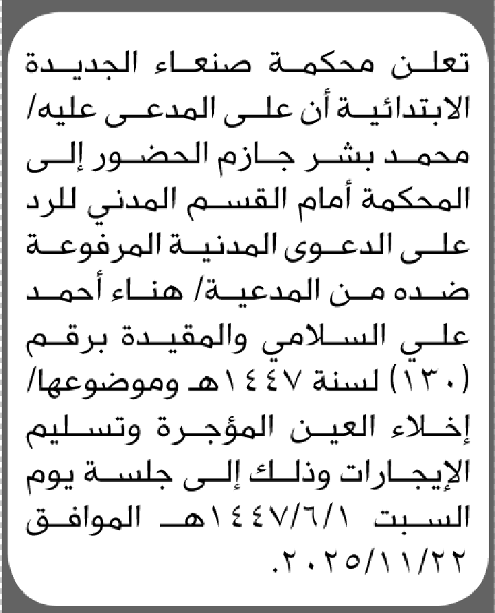تعلن محكمة صنعاء الجديدة أن على المدعى عليه محمد بشر جازم الحضور إلى المحكمة