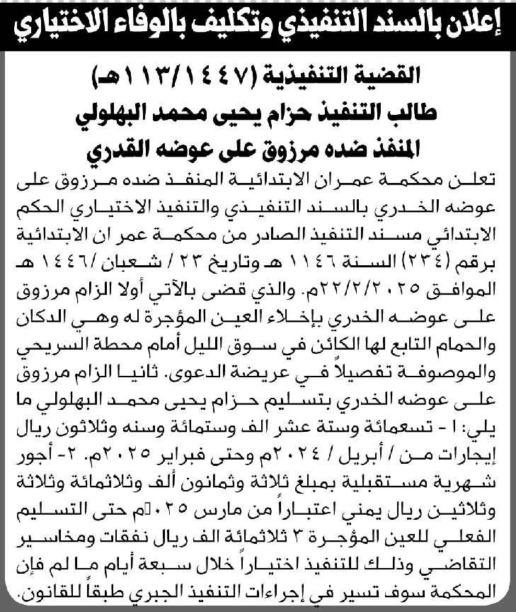 تعلن محكمة عمران للمنفذ ضده مرزوق علي القدري بالتنفيذ الاختياري للحكم