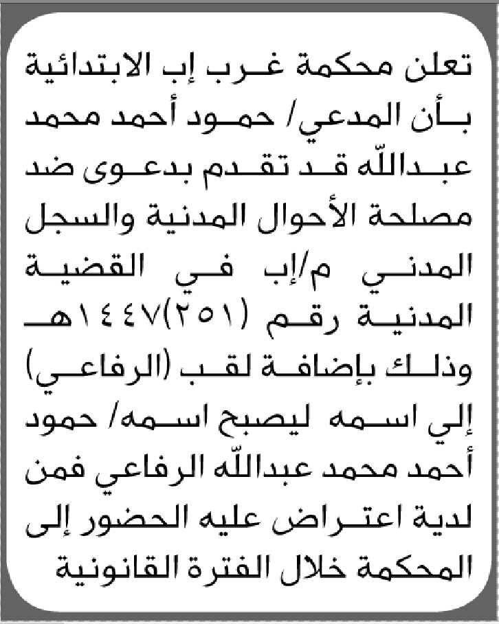 تعلن محكمة غرب إب أن الأخ حمود أحمد تقدم بطلب إضافة لقب الرفاعي إلى اسمه